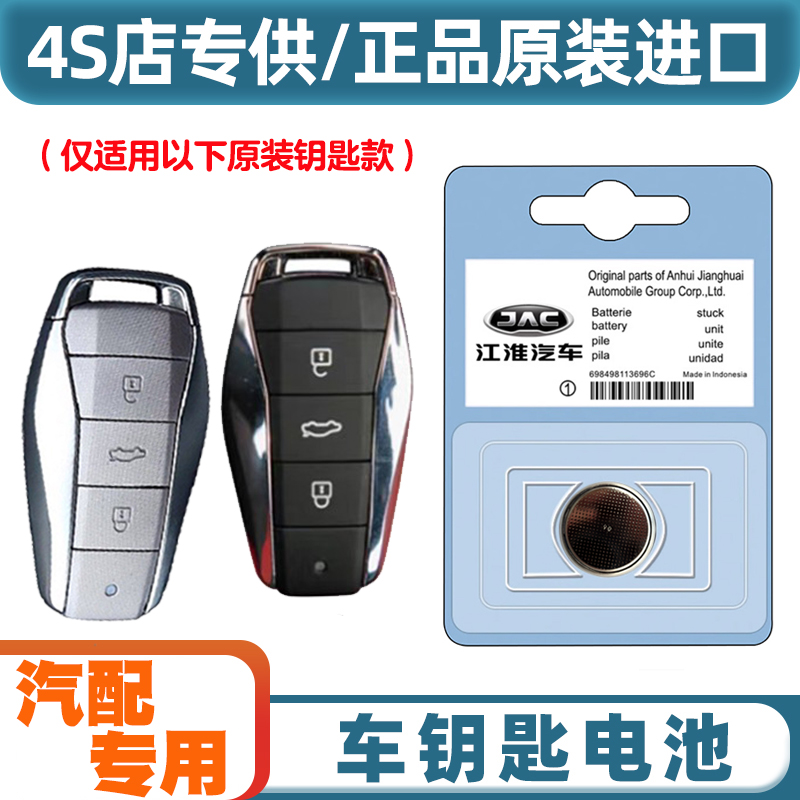 汽配专用 适用 2023款 江淮A5 PLUS 汽车钥匙遥控器纽扣电池电子