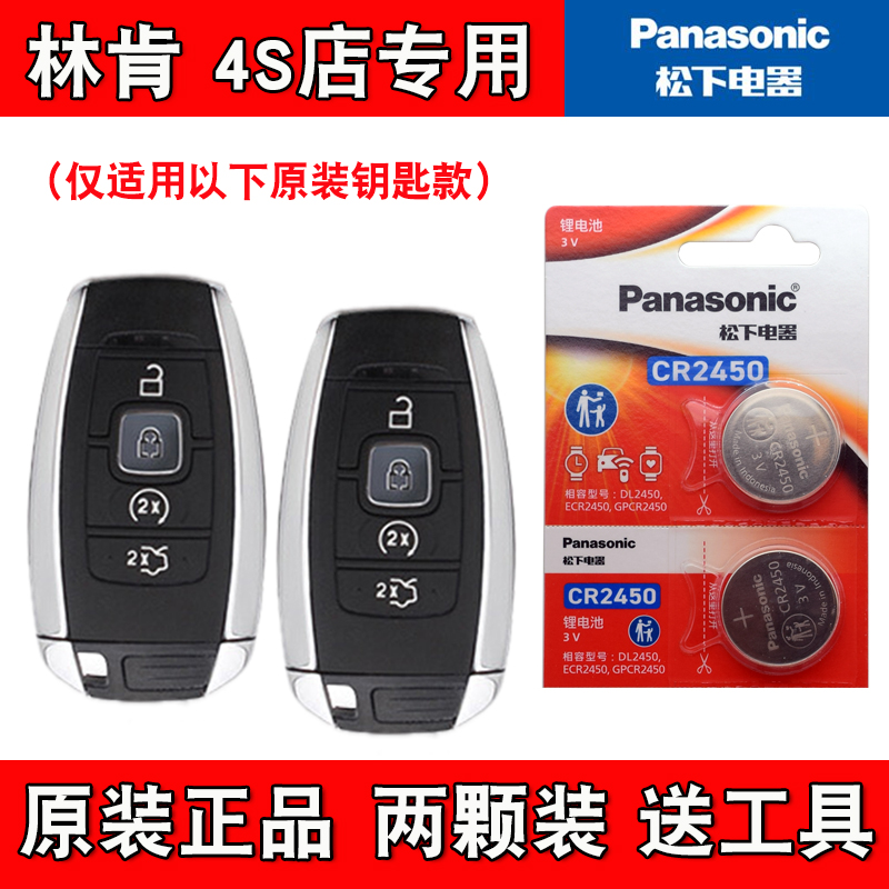 Panasonic适用 2017-2020款 进口林肯MKZ汽车钥匙遥控器电池电子