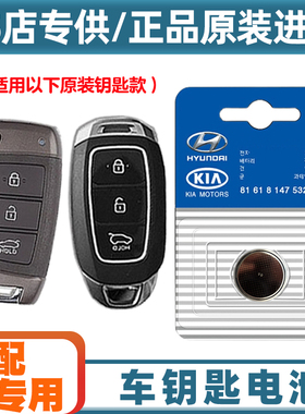 汽配原厂 适用 2017-20款现代悦动CELESTA汽车钥匙遥控器电池电子