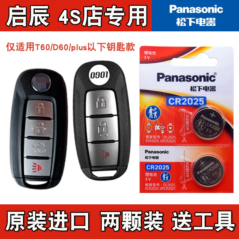 松下原版 适用 2023款 启辰D60 plus电动汽车钥匙遥控器电池电子