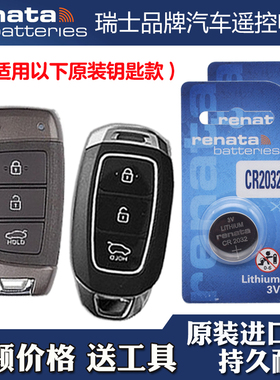 RENATA 适用 2018款 现代逸行CELESTA 汽车钥匙遥控器电池电子