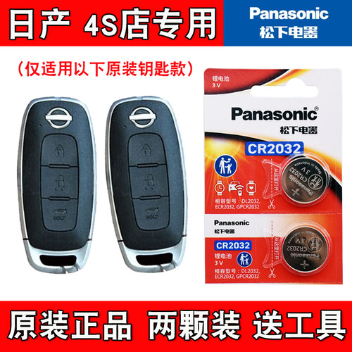 适用日产天籁ALTIMA 2022-2024款汽车钥匙遥控器电池Panasonic