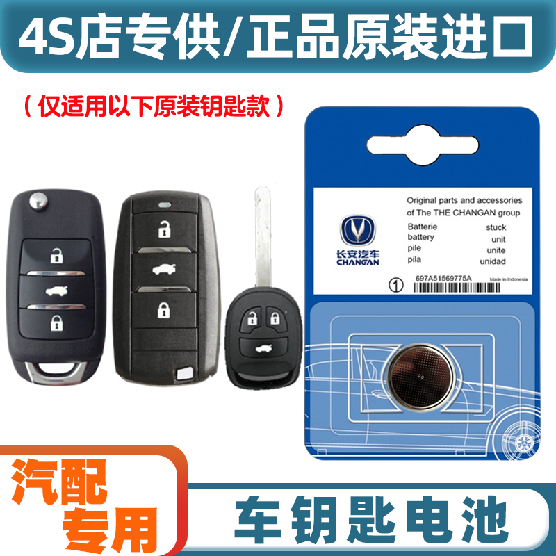 原装原厂 适用 2018-2021款 长安逸动DT汽车钥匙遥控器电池电子