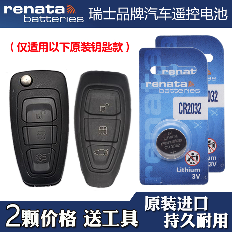 瑞纳达牌 适用2011-2012款福特蒙迪欧致胜汽车钥匙遥控器电池电子