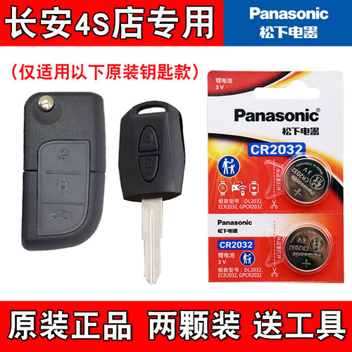适用长安跨越王X3EV 2022款汽车钥匙遥控器电池子 原装正品