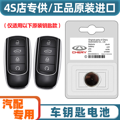 4S店专用 适用 2023款 星途瑶光 汽车智能钥匙遥控器纽扣电池电子