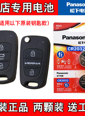 适用现代悦动CELESTA 2011-16款汽车钥匙遥控器电池电子 松下原厂