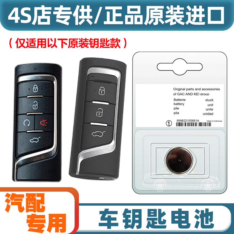 汽配专用 适用 2019-23款 传祺M6 pro汽车智能钥匙遥控器电池电子