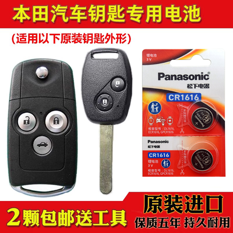 东风本田CRV车钥匙电池电子