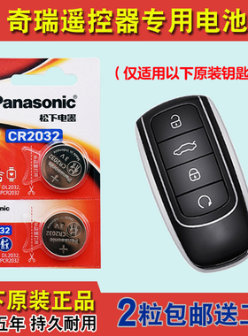原装正品 适用 22-24款奇瑞瑞虎TIGGO8PRO汽车钥匙遥控器电池电子