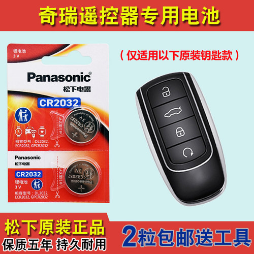 原装正品 适用 22-24款奇瑞瑞虎TIGGO8PRO汽车钥匙遥控器电池电子