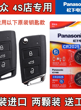 松下正品 适用2017-2020款大众途昂TERAMONT汽车钥匙遥控器电池子