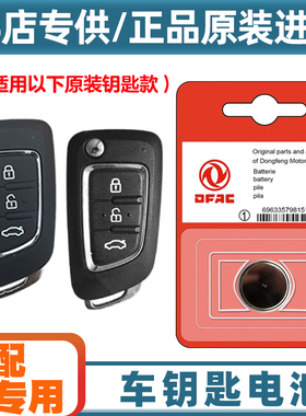 原装原厂 适用 2016-2019款 东风风神AX3汽车钥匙遥控器电池电子
