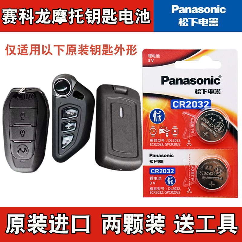 适用 赛科龙RT150E 米兰摩托车钥匙遥控器纽扣电池电子CR2032+3V
