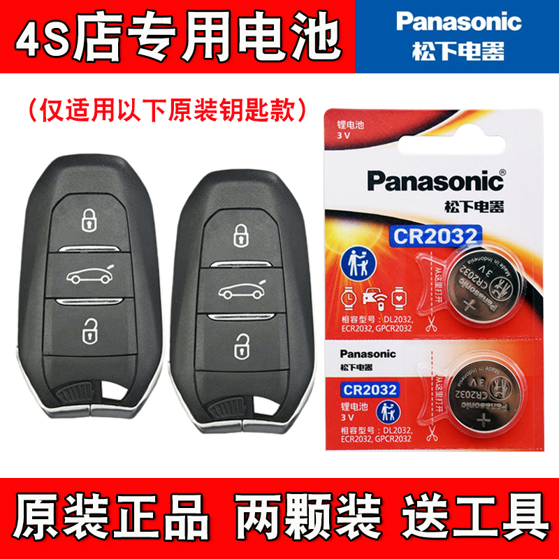 适用东风标致e2008 2020款电动汽车钥匙遥控器电池电子 4S店专用