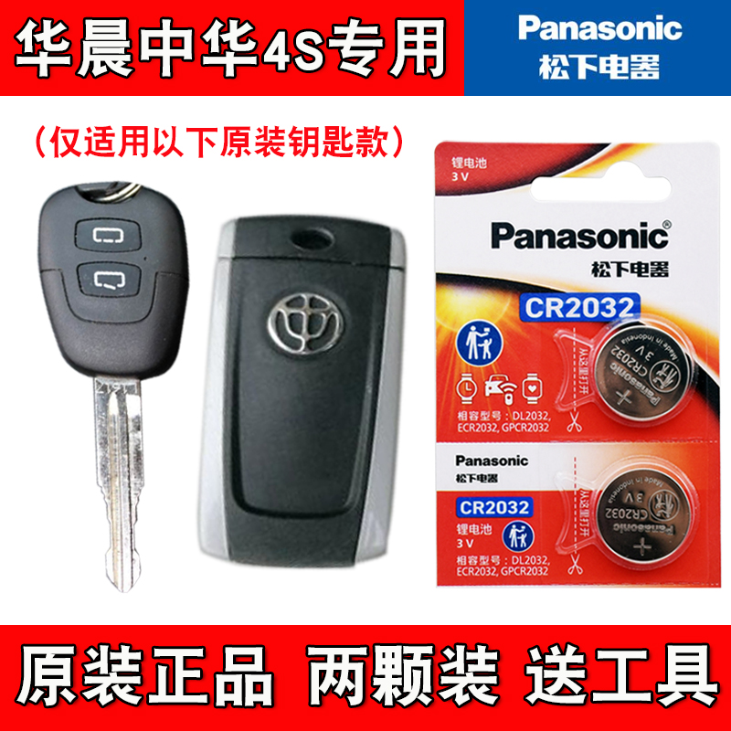 适用华晨中华骏捷FSV 2009-11款汽车钥匙遥控器电池电子 松下正品