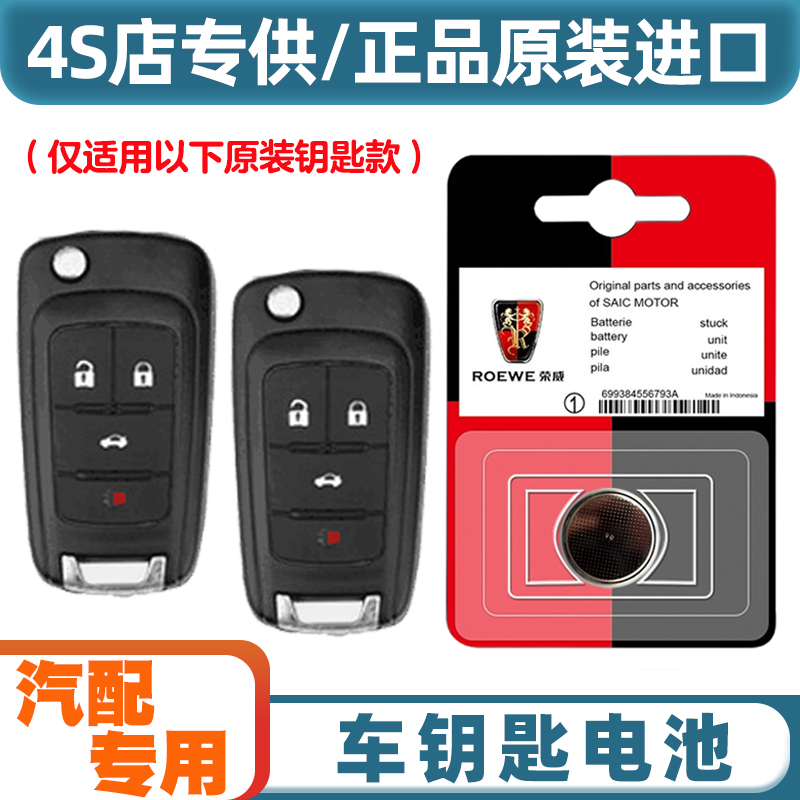 汽配原厂 适用 2016-2017款 荣威e950汽车钥匙遥控器纽扣电池电子