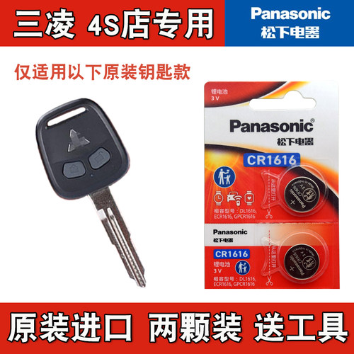 适用三菱蓝瑟 2006-2015款 汽车直板钥匙遥控器电池电子Panasonic
