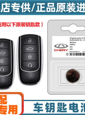 4S店专用 适用 22-24款奇瑞瑞虎TIGGO8PRO汽车钥匙遥控器电池电子
