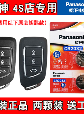 适用东风风神AX4 2017-2020款汽车钥匙遥控器电池电子 原装正品
