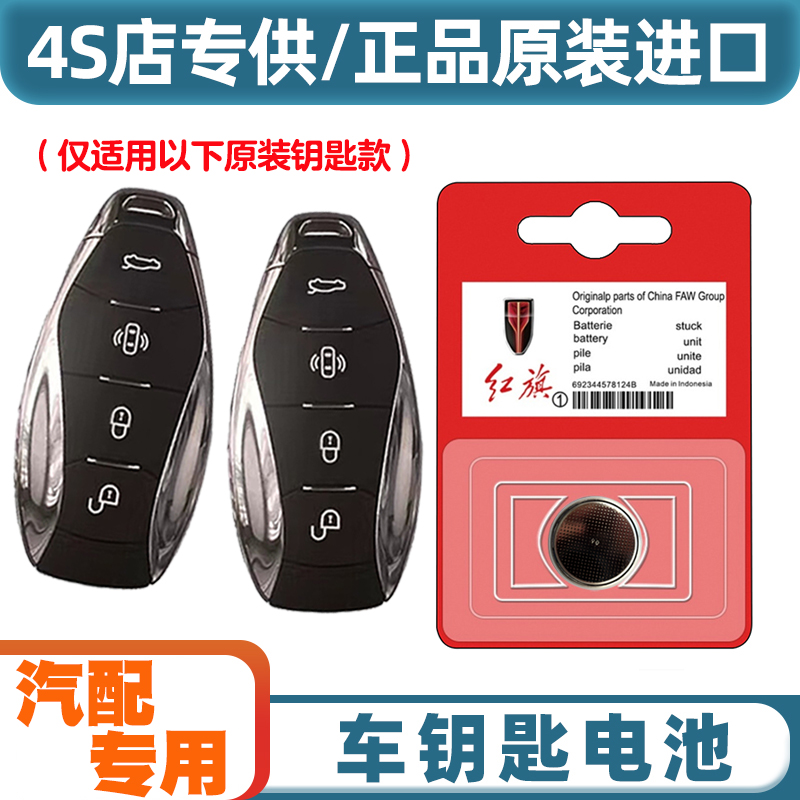 专车专用 适用 2023款 红旗H6汽车智能钥匙遥控器电池电子CR2032