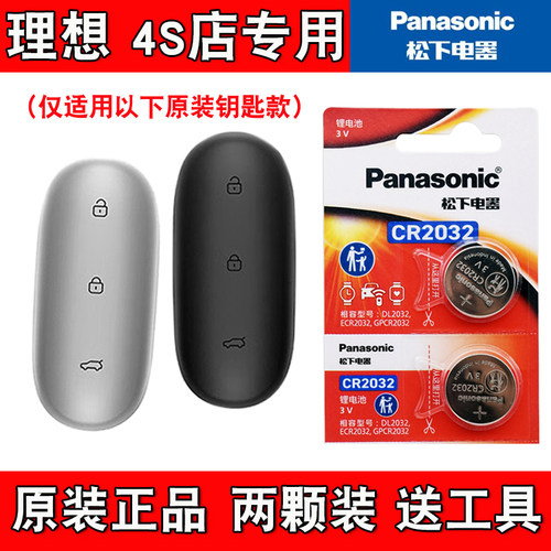 适用理想L7 Pro MaxUltra2024款电动车钥匙遥控器电池子 松下正品