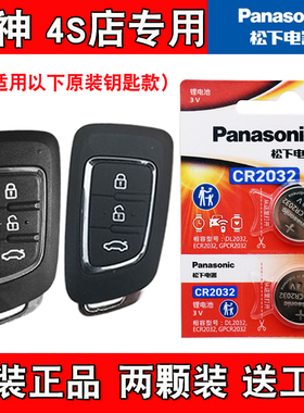 适用东风风神AX3 2016-2019款汽车钥匙遥控器电池电子 松下原厂