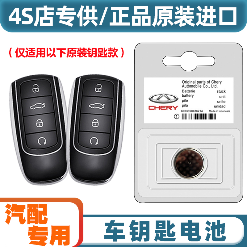汽配专用 适用23款奇瑞瑞虎TIGGO8PRO混动汽车钥匙遥控器电池电子