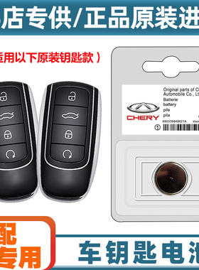 汽配专用 适用23款奇瑞瑞虎TIGGO8PRO混动汽车钥匙遥控器电池电子