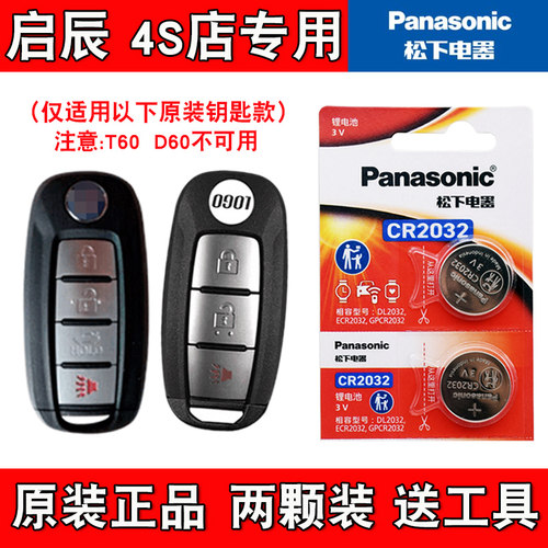 适用启辰M50V 2019款汽车智能钥匙遥控器电池电子CR2032 原装进口