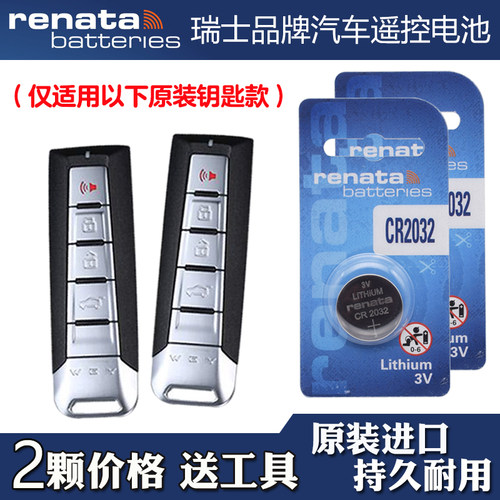 适用魏派魏牌VV7 2020款混动汽车钥匙遥控器电池电子 Renata牌