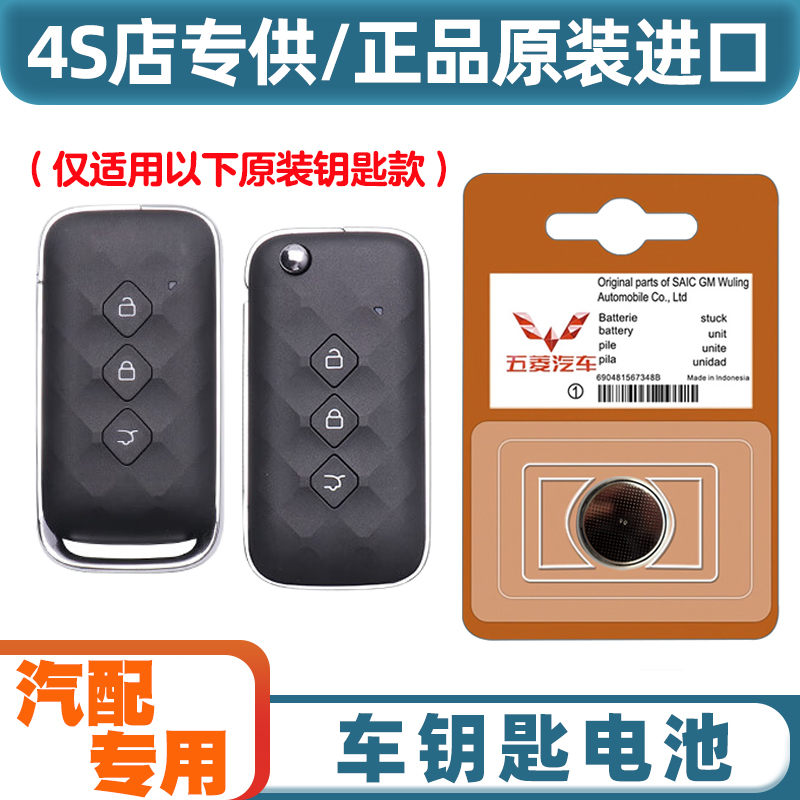 4S店专用 适用 2021-2022款 五菱星辰汽车钥匙遥控器纽扣电池电子