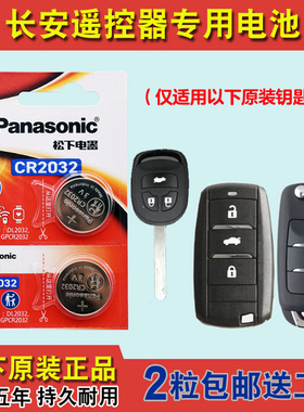 松下原装 适用2018-2019款长安睿骋CC汽车钥匙遥控器纽扣电池电子