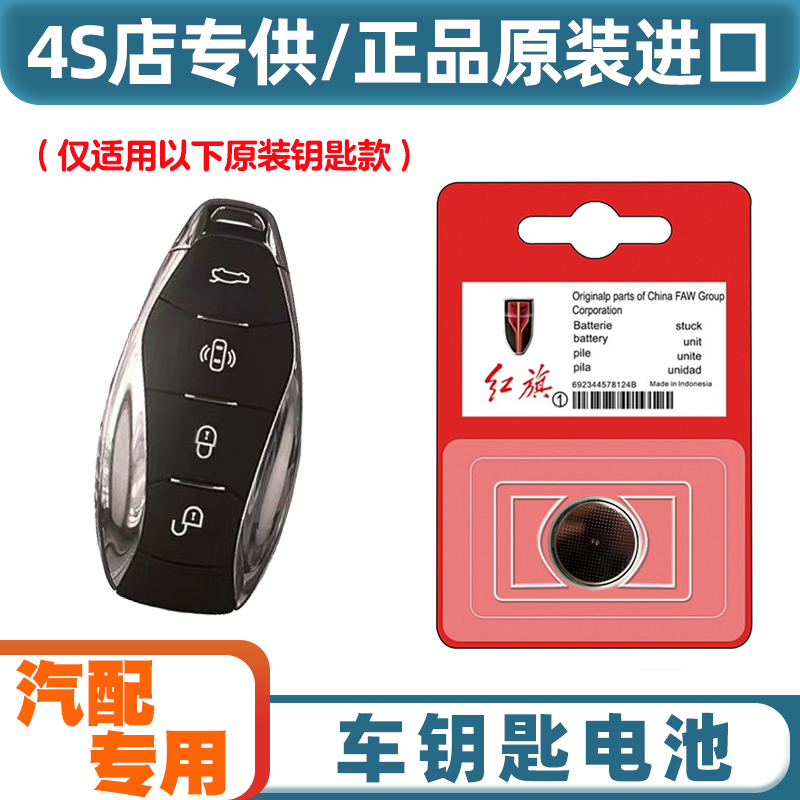 4S店专用 适用 2023款 红旗H6汽车智能钥匙遥控器电池电子CR2032
