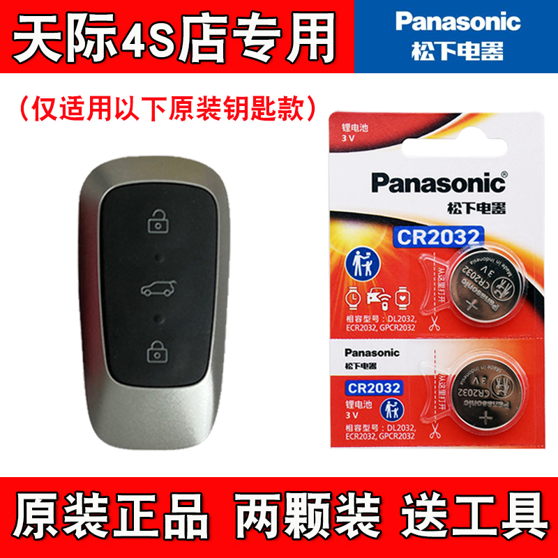 适用天际ME5 2021-2022款电动汽车钥匙遥控器电池电子 4S店专用