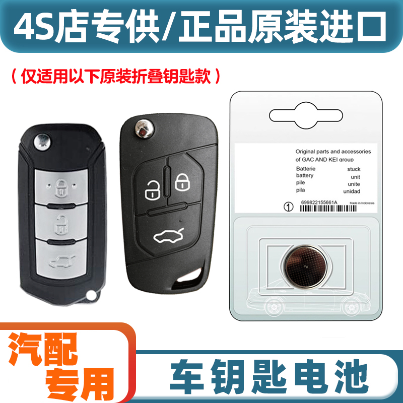 4S店专用 适用 2015-2016款 传祺GA6汽车折叠钥匙遥控器电池电子