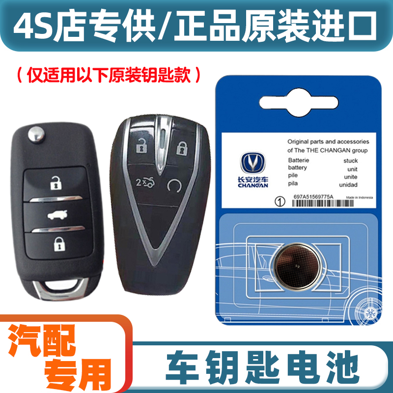 汽配原厂 适用 2022-23款长安糯玉米Lumin汽车钥匙遥控器电池电子