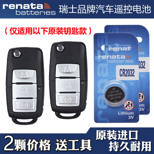 适用北汽幻速H6 2016款汽车钥匙遥控器电池电子CR2032 RENATA