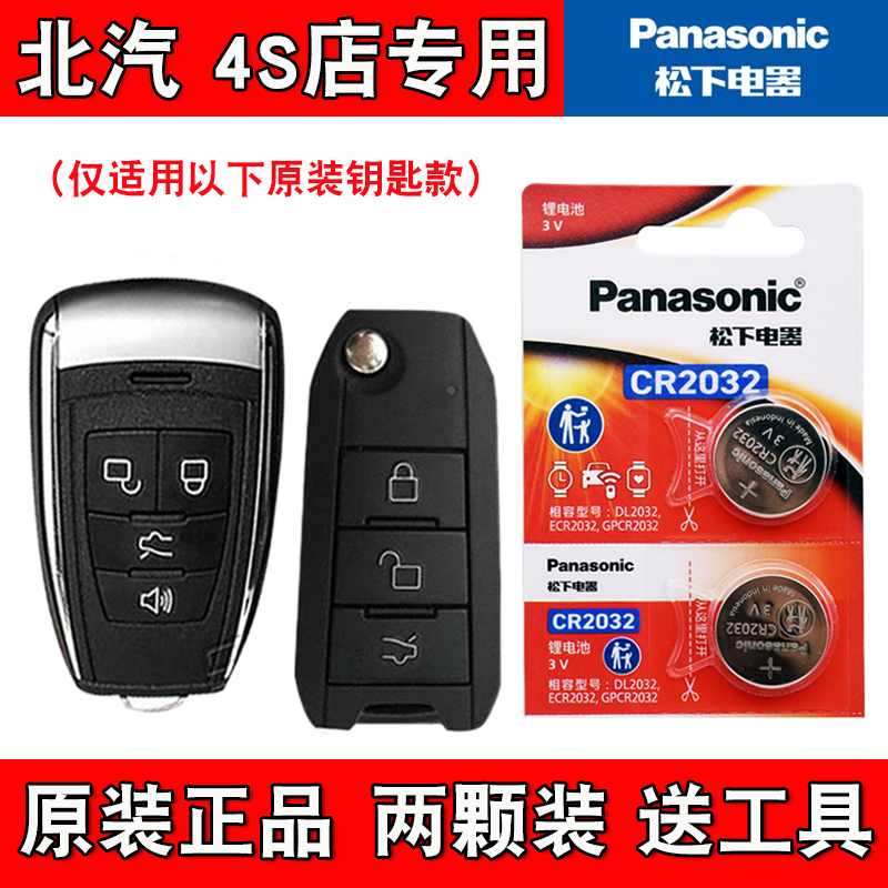 适用北汽威旺S50 2016款汽车钥匙遥控器电池电子CR2032 原装进口