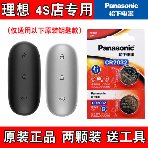 适用理想L7 Pro MaxUltra2024款电动车钥匙遥控器电池子 4S店专用