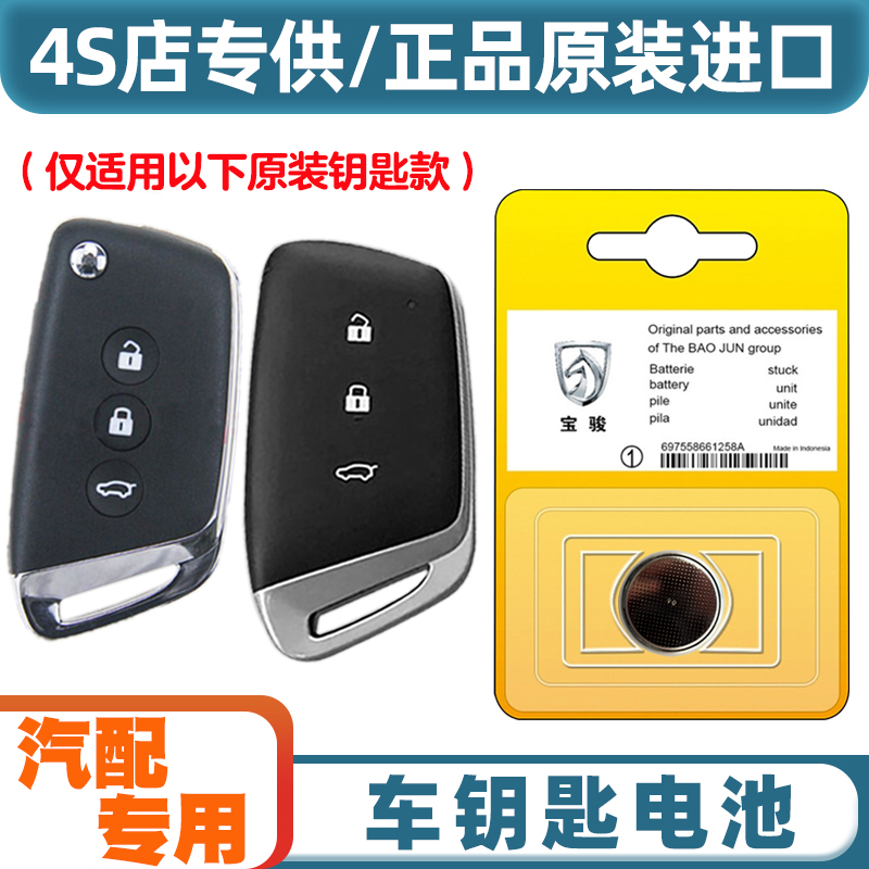 汽配原厂 适用2019款 宝骏RC6 RC-6汽车钥匙遥控器纽扣电池电子
