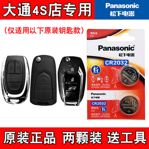 适用大通G10/G10plus 2014-19款汽车钥匙遥控器电池电子 原装正品