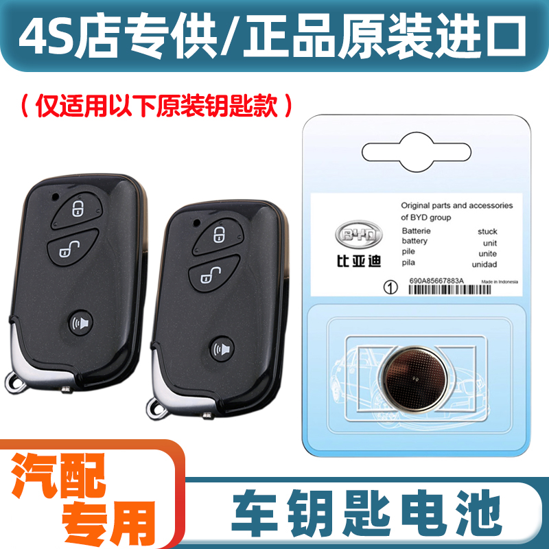 4S店专用 适用 11-14款 比亚迪S6汽车黑色椭圆钥匙遥控器电池电子