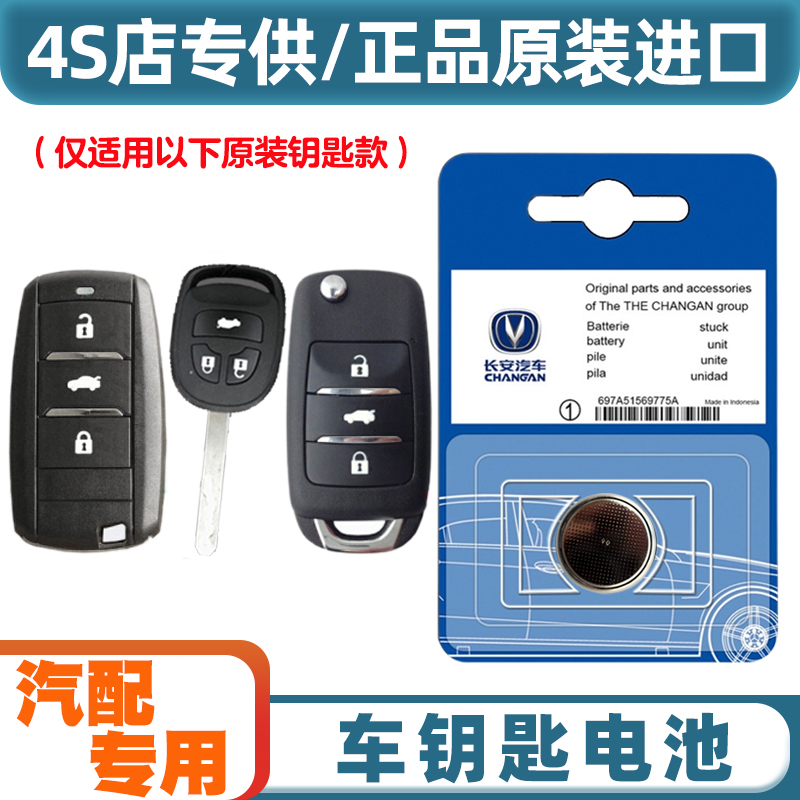 4S店专用 适用 2012-2017款 长安CS35汽车钥匙遥控器纽扣电池电子