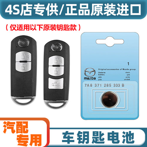 4S店专用 适用 2014款 马自达CX7 汽车智能钥匙遥控器电池电子