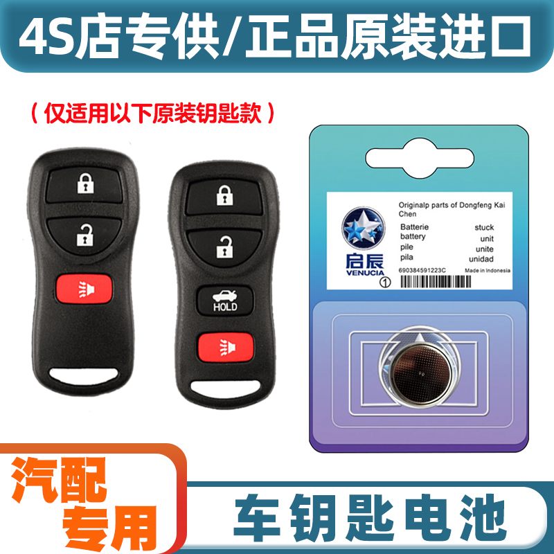 4S店专用 适用 2012-2016款 启辰D50 汽车钥匙遥控器纽扣电池电子