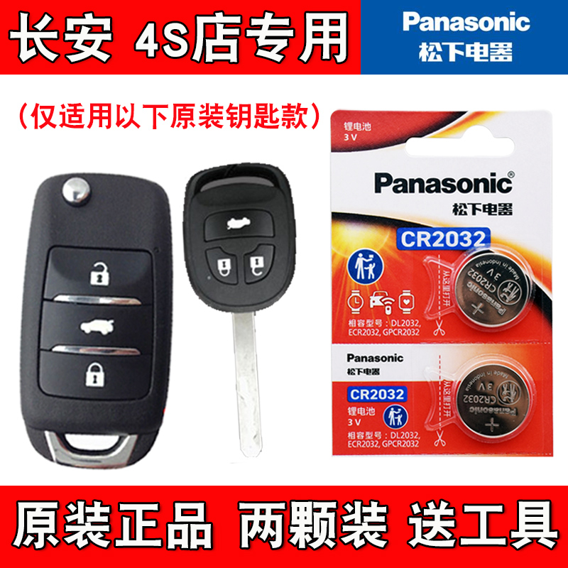 适用长安睿行S50V 2017-2018款汽车钥匙遥控器电池电子 原装进口