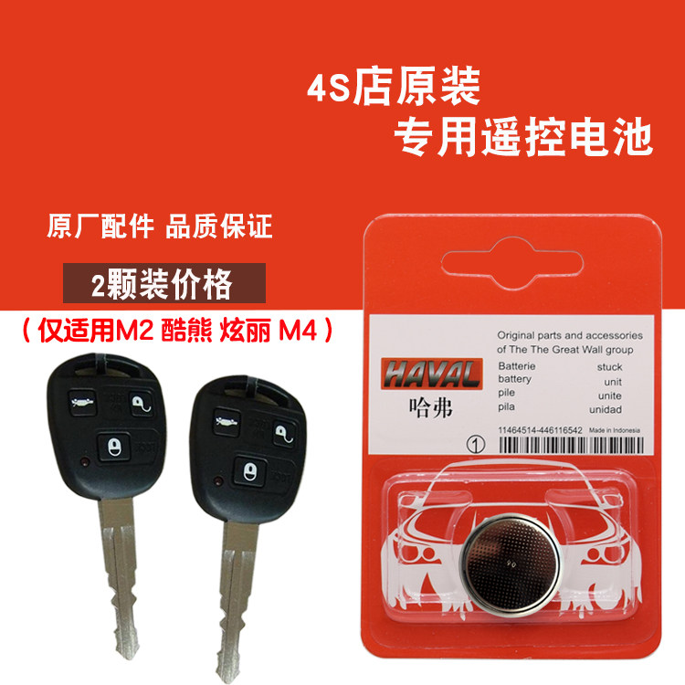 适用长城炫丽 2008-2011款汽车直板钥匙遥控器电池电子 原装汽配