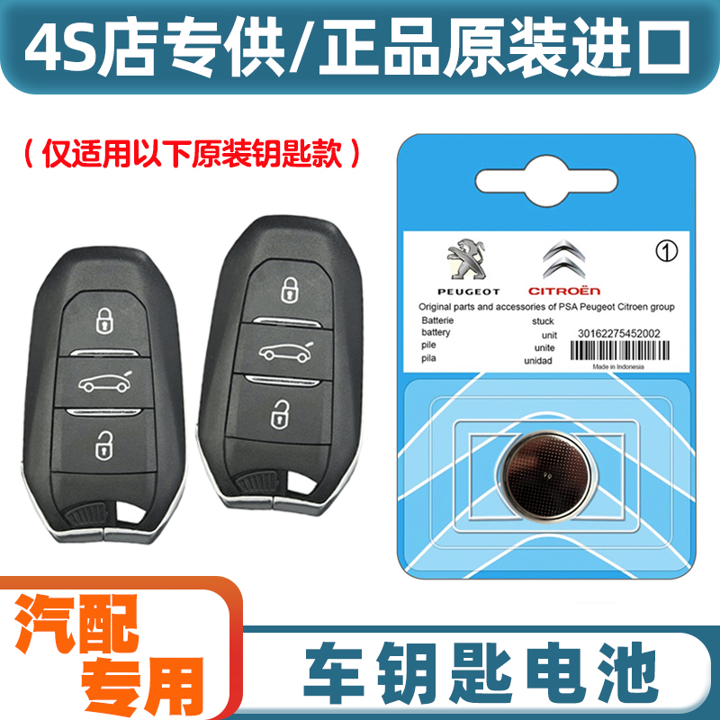 汽配专用 适用 2017-2023款 雪铁龙C6 汽车钥匙遥控器电池电子