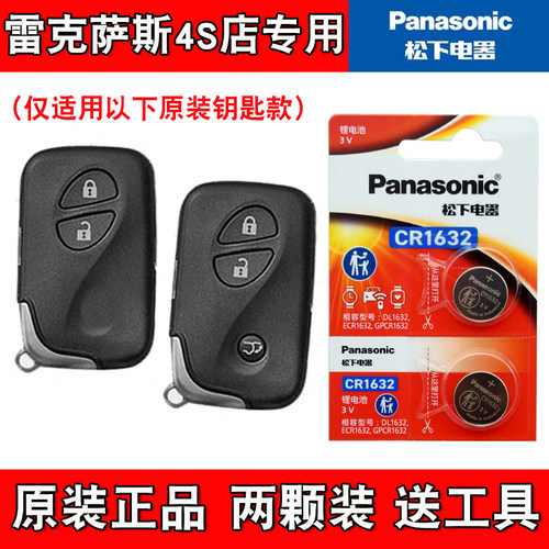 适用雷克萨斯IS F 2011款汽车钥匙遥控器电池电子CR1632 松下正品